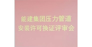 我公司的承壓類特種設(shè)備安裝、維修、改造評審順利完成